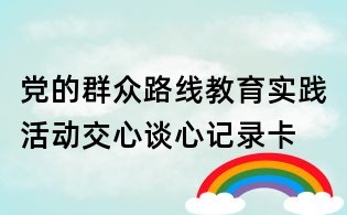 党的群众路线教育实践活动交心谈心记录卡