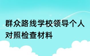 群众路线学校领导个人对照检查材料
