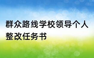 群众路线学校领导个人整改任务书