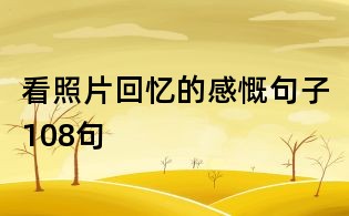 看照片回忆的感慨句子108句