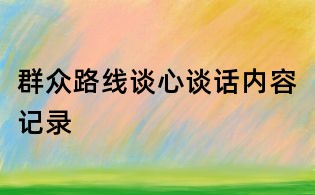 群众路线谈心谈话内容记录