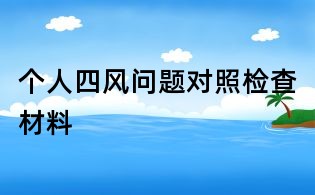 个人四风问题对照检查材料