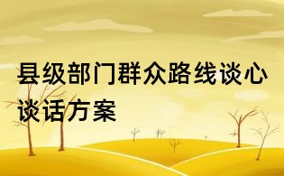 县级部门群众路线谈心谈话方案