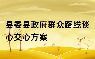 县委县政府群众路线谈心交心方案