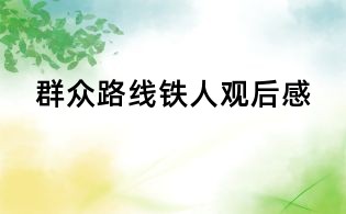 群众路线铁人观后感