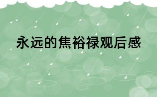 永远的焦裕禄观后感