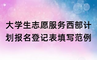 大学生志愿服务西部计划报名登记表填写范例
