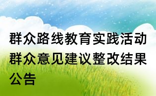群众路线教育实践活动群众意见建议整改结果公告