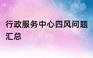 行政服务中心四风问题汇总