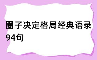 圈子决定格局经典语录94句