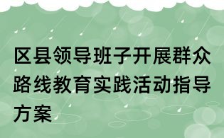 区县领导班子开展群众路线教育实践活动指导方案
