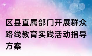区县直属部门开展群众路线教育实践活动指导方案