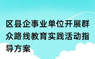 区县企事业单位开展群众路线教育实践活动指导方案