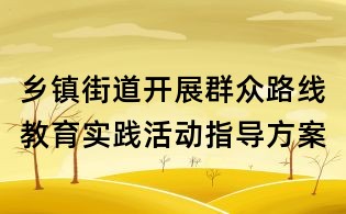 乡镇街道开展群众路线教育实践活动指导方案