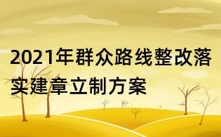 2021年群众路线整改落实建章立制方案