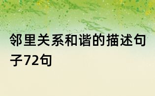 邻里关系和谐的描述句子72句