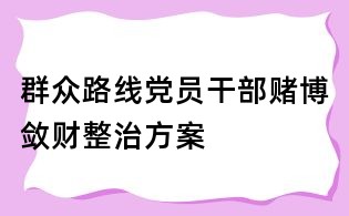 群众路线党员干部赌博敛财整治方案