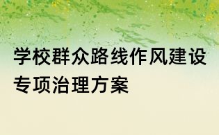 学校群众路线作风建设专项治理方案
