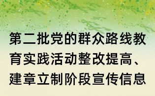 第二批党的群众路线教育实践活动整改提高、建章立制阶段宣传信息报送要点