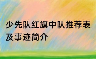 少先队红旗中队推荐表及事迹简介