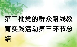 第二批党的群众路线教育实践活动第三环节总结