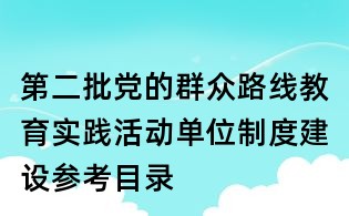 第二批党的群众路线教育实践活动单位制度建设参考目录