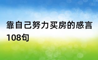 靠自己努力买房的感言108句