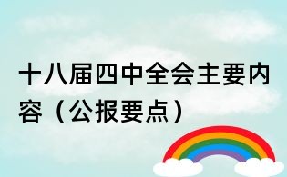 十八届四中全会主要内容(公报要点)