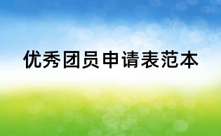 优秀团员申请表范本