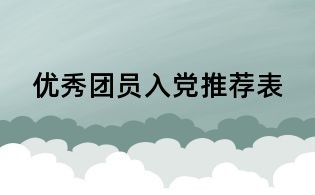 优秀团员入党推荐表