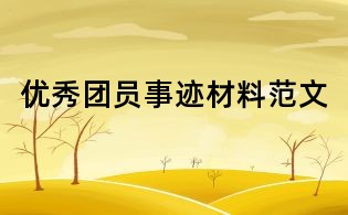 优秀团员事迹材料范文