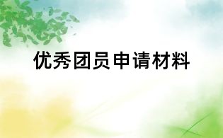 优秀团员申请材料