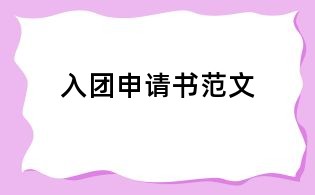 入团申请书范文