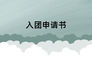 入团申请书