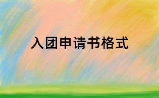 入团申请书格式