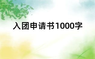 入团申请书1000字