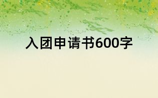 入团申请书600字