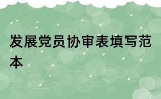 发展党员协审表填写范本