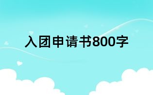 入团申请书800字