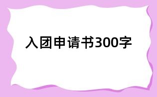 入团申请书300字