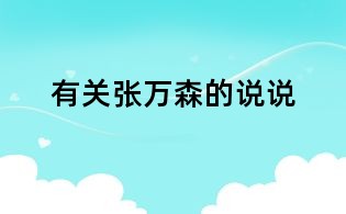 有关张万森的说说