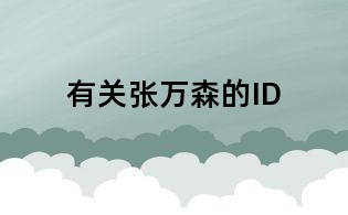 有关张万森的ID