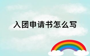 入团申请书怎么写