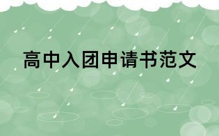 高中入团申请书范文