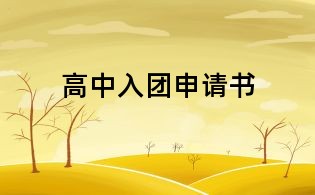 高中入团申请书