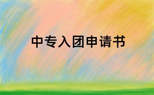 中专入团申请书