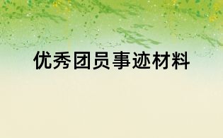 优秀团员事迹材料