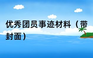优秀团员事迹材料(带封面)