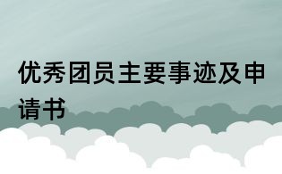 优秀团员主要事迹及申请书