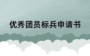 优秀团员标兵申请书
